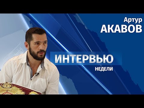 18.05.2018 Интервью # Артур Акавов 