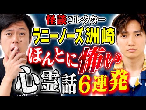 看護学科 【ラニーノーズ洲崎】怖い話マニアが集めた心霊怪談怒涛の6連発！