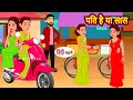 पति है या सास | Pati Ha Ya Saas | MJNETWORK | Hindi Kahani Moral Stories |Hindi Story Kahani