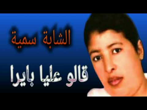 الشابة سمية قالو عليا بايرا  chaba somiya