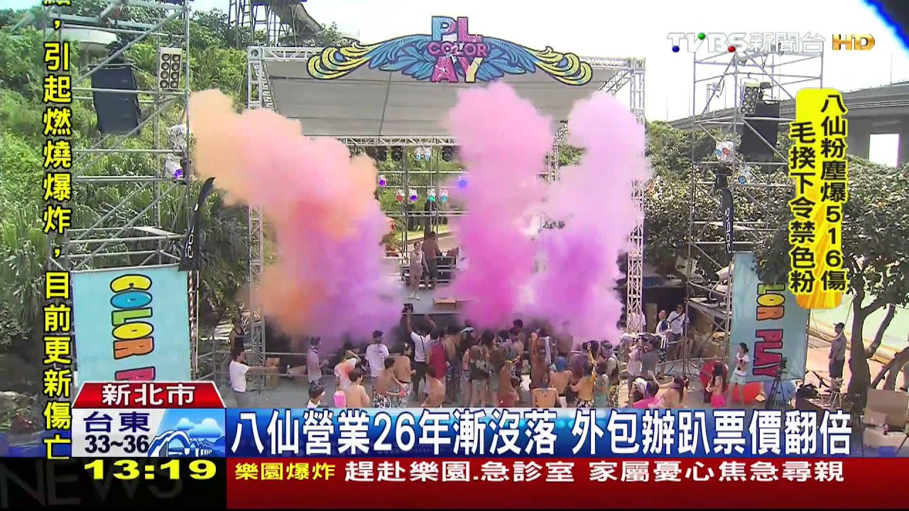八仙營業26年漸沒落 外包辦趴票價翻倍