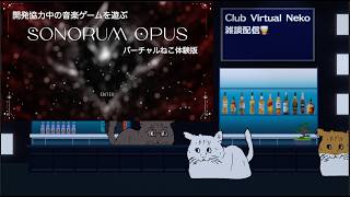 バーチャルねこの雑談配信＋開発協力中の音楽ゲームを遊ぶ