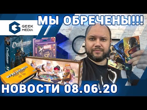 Мы обречены! НОВОСТИ настольных игр и эксклюзивные анонсы