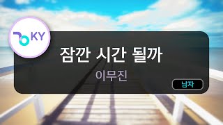 Download lagu 잠깐 시간 될까 - 이무진 (KY.97050) / KY Karaoke mp3