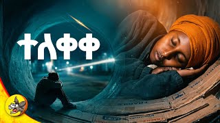 የ20 አመቷ ጎዳና ተዳዳሪ ወጣት መጨረሻ! #donkeyyoutube #comedianeshetu #yidnalkiya 