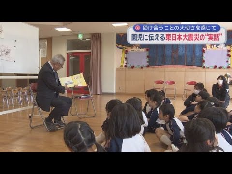 YouTube Video １５年の節目を前に震災を風化させないように　東日本大震災での実話をもとにした絵本の読み聞かせ　静岡市清水区　東海大静岡翔洋幼稚園