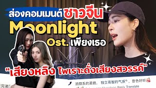Download lagu ส่องคอมเมนต์: Moonlight Ost.เพียงเธอ✨แม่จีนกรี๊ด! เสียงหลิงคือเสียงสวรรค์💖Only you #หลิงหลิงคอง  mp3