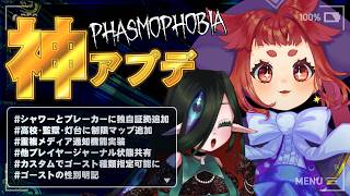 【 #Phasmophobia  】　うおおおお神アプデうおおおおお！！！！！！！！！！！🌱🧿　【 QoL2アプデ検証 】
