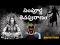 సంపూర్ణ శివపురాణం Shiva Puranam Full Movie Shiv Shivapuranam Shivapu