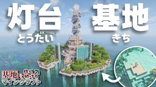 【Minecraft】基地を作り続けるマインクラフト Part.81『航路を照らすオシャレな灯台基地!!!』【ゆっくり実況】【マイクラ】【バニラ】