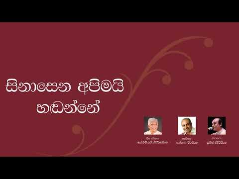 Sinasena Apimai Handanne - Sunil Edirisinghe