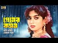 Premer Kosom Ami Vabini Tomake Pabo প্রেমের কসম আমি ভাবিনি ত
