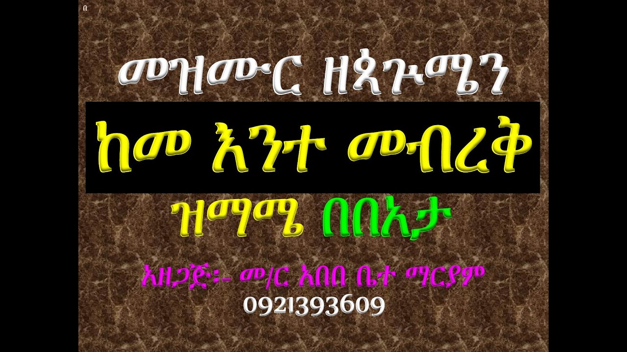 #መዝሙር፡ ዘጳጕሜን፡ #በ፪ ከመ እንተ መብረቅ #ዝማሜ #በበአታ