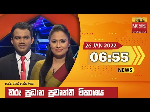Hiru News 06:55 PM | 2022-01-26
