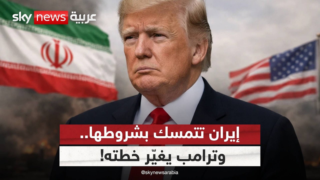 فيديو | لهذا السبب ترامب يرفض الحرب ويعود إلى التفاوض مع إيران | #ستوديو_وان_مع_فضيلة