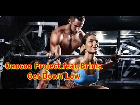 Oносов Project feat Brima – Get Down Low (Oносов Project RMX )