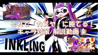 インクリング対戦動画【カズヤ対策】