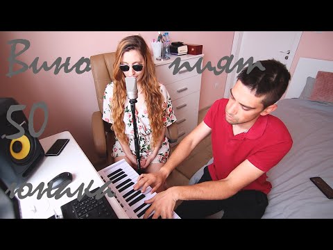 Богдана Петрова & Християн Запрянов - Вино пият 50 юнака(BedRoom Live)