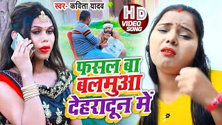 Fasal Ba Balamua Dehradun Me song artwork