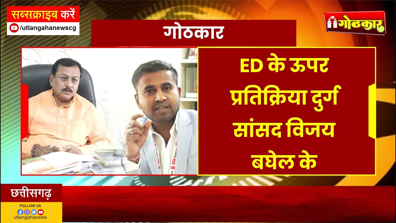 ED के ऊपर प्रतिक्रिया दुर्ग सांसद विजय बघेल के