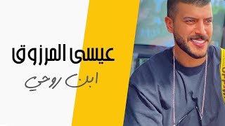 كلمات اغنية ابن روحي عيسى المرزوق