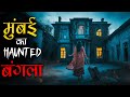 मुंबई के सुनसान इलाके का Haunted बंगला। Mr. X Real Haunted Stories DEFAULT Thumbnail