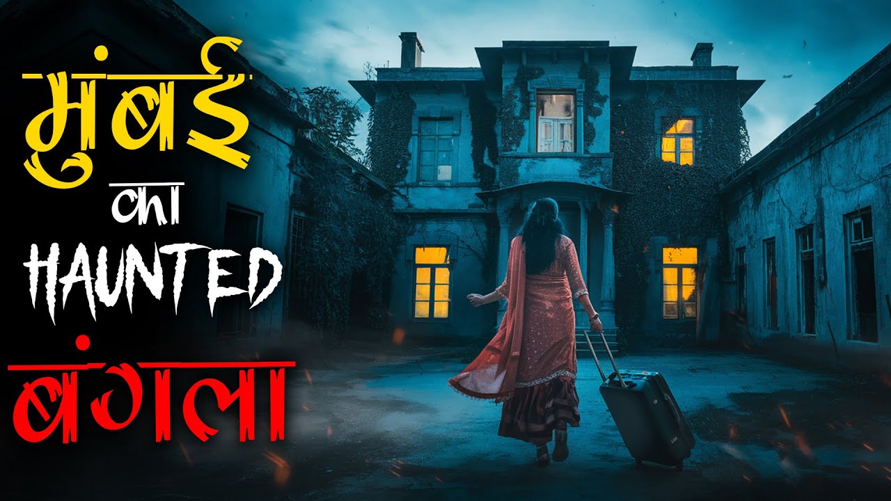 मुंबई के सुनसान इलाके का Haunted बंगला। Mr. X Real Haunted Stories