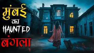 मुंबई के सुनसान इलाके का Haunted बंगला। Mr. X Real Haunted Stories MQDEFAULT Thumbnail