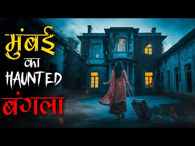 मुंबई के सुनसान इलाके का Haunted बंगला। Mr. X Real Haunted Stories SDDEFAULT Thumbnail