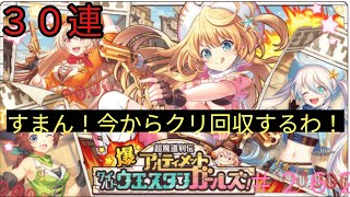 「黒猫ウィズ」結局追いガチャかい！アルティメットワイルドウエスタンガールズガチャ30連#262