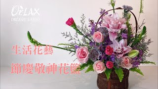 【Orlax 花香氣】生活花藝-節慶敬神花籃