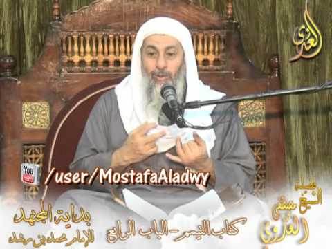  بداية المجتهد (53)  ” صفة التيمم ” كتاب التيمم ـ 