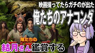 映画「俺たちのアナコンダ」を結月さん鑑賞する