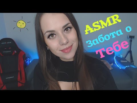 АСМР Забота о тебе / Забота о больном парне | ASMR Caring for you / Caring for a sick guy