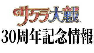 サクラ大戦 30周年記念情報ライブ