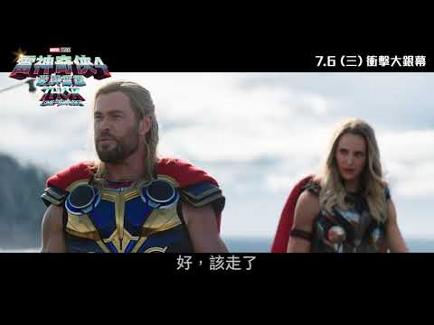 《雷神奇俠4: 愛與雷霆》預告片：官方預告