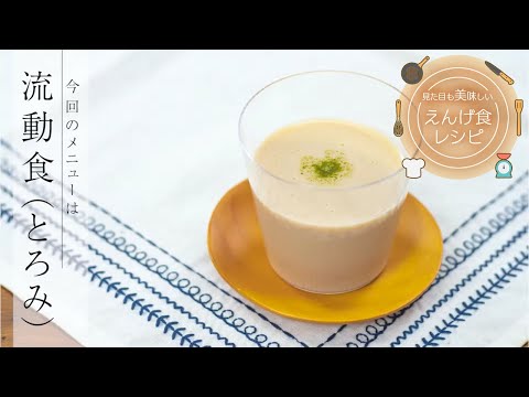 栄養学科 飲み込みにやさしい介護食／とろみ調整用食品の使い方　見た目も美味しいえんげ食レシピ　流動食（とろみ）