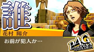 【P4G】P4RのPVって明るいシーンしか無い。だが明るければ影がド黒くなる【ペルソナ4ザ・ゴールデン】【ネタバレ有り】【作業配信】【睡眠導入】©ATLUS ©SEGA