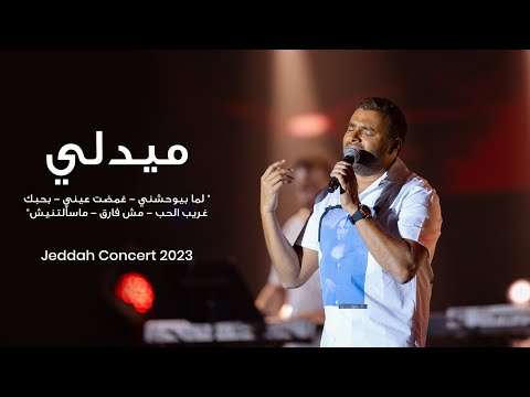 رامي صبري- ميدلي " لما بيوحشني - غمضت عيني - بحبك -غريب الحب - مش فارق - مسألتنيش" من حفلة جدة 2023