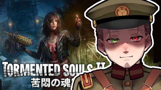 苦痛に悶える魂。終わりが見えず　2話目　Tormented Souls 2