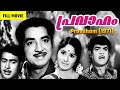 Pravaham 1971 J Sasikumar Prem Nazir Vidhubala Adoor Bhasi Old Malayalam Full Movie