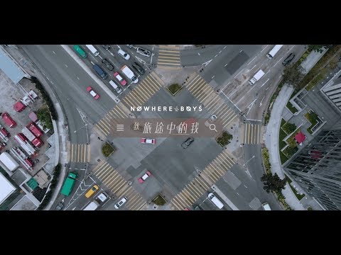 Nowhere Boys - 致旅途中的我 (Official Music Video)