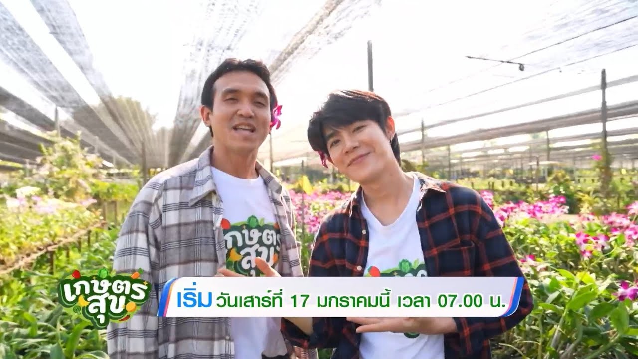 "เกษตรสุข" เปิดโลกเกษตรยุคใหม่ เริ่ม 17 ม.ค.นี้ เวลา 07.00