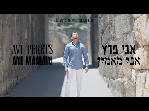 Avi Perets - Ani Maamin       אבי פרץ - אני מאמין