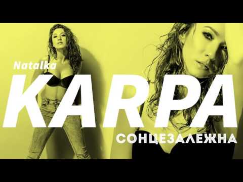 Наталка Карпа – Сонцезалежна [official audio]