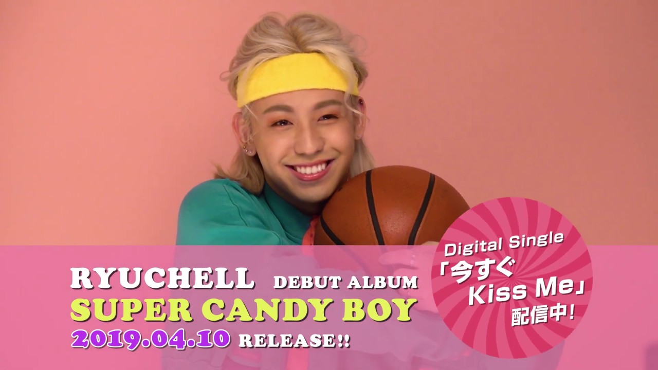 4.10 Release!! RYUCHELL(りゅうちぇる） DEBUT ALBUM "SUPER CANDY BOY" teaser movie