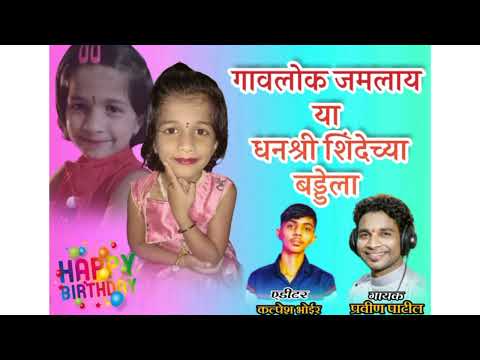 Dhanshree Birthday Song || गायक- प्रविण पाटील || new birthday song || 2 October birthday song