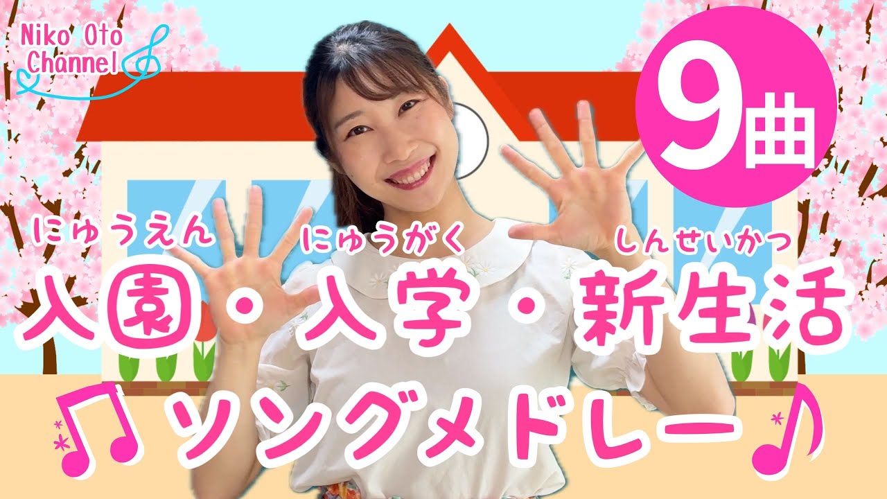 入園・入学・新生活ソングメドレー♪あさのうた/保育