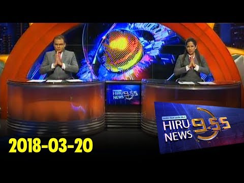 Hiru News 9.55 PM | 2018-03-20