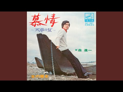 慕情～天草の女～